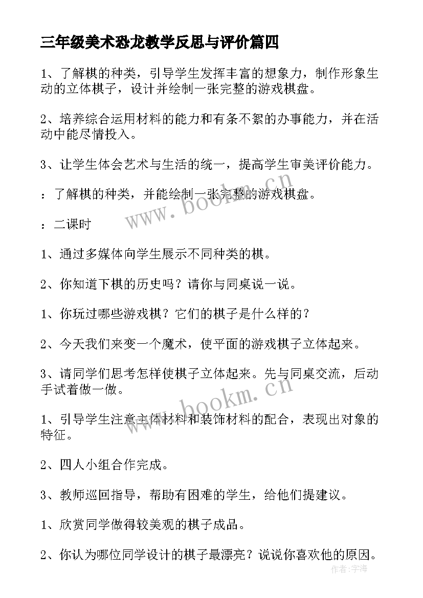 2023年三年级美术恐龙教学反思与评价 三年级美术教学反思(模板9篇)