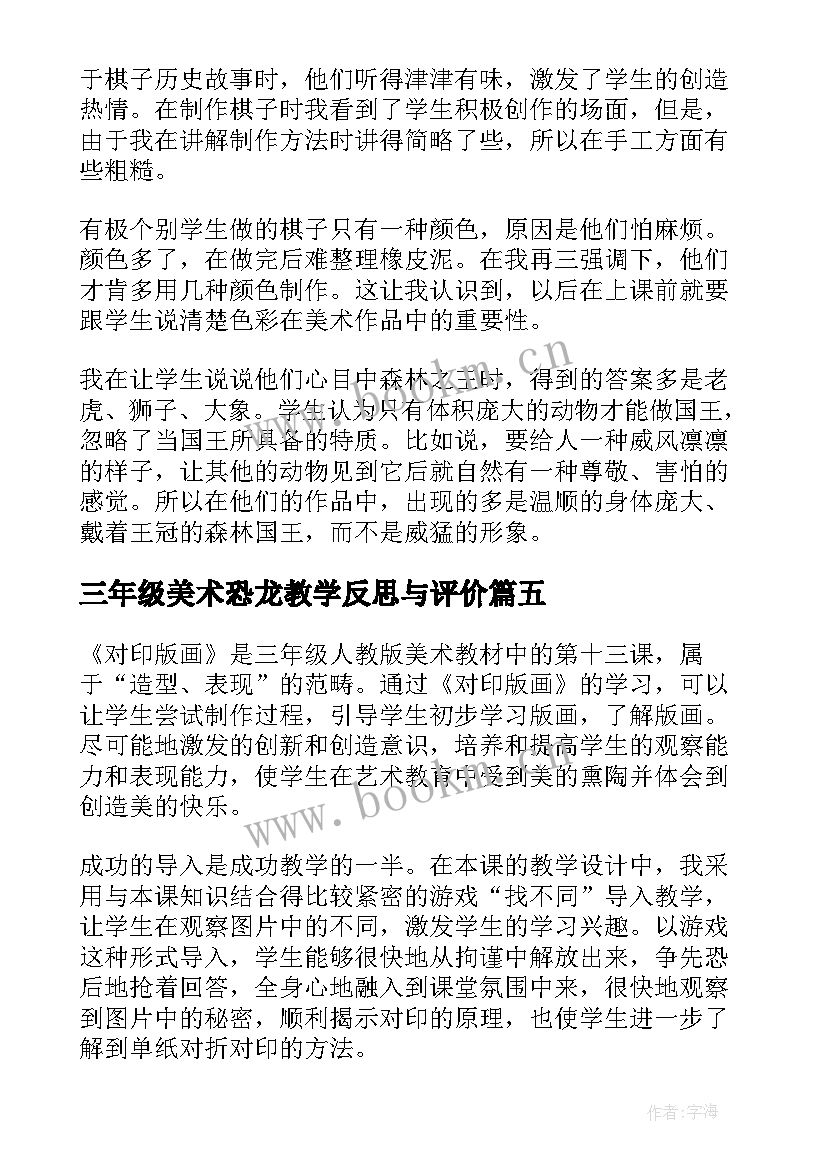 2023年三年级美术恐龙教学反思与评价 三年级美术教学反思(模板9篇)