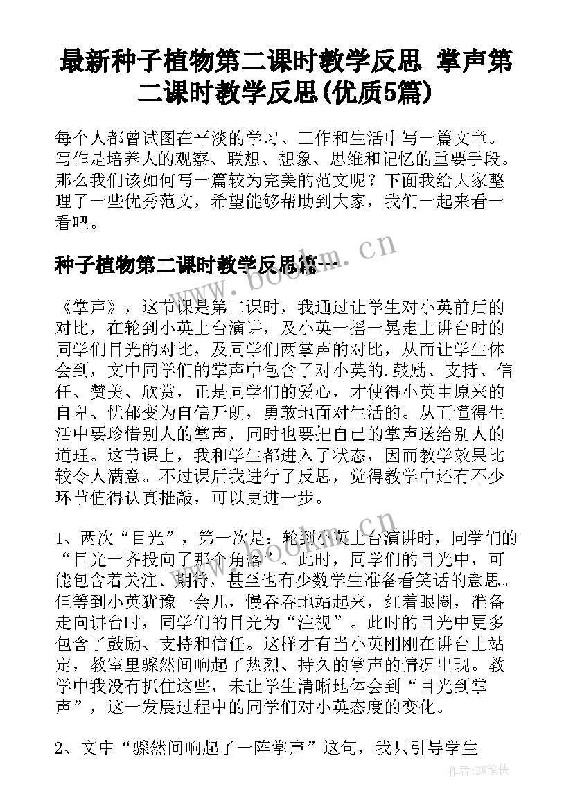 最新种子植物第二课时教学反思 掌声第二课时教学反思(优质5篇)