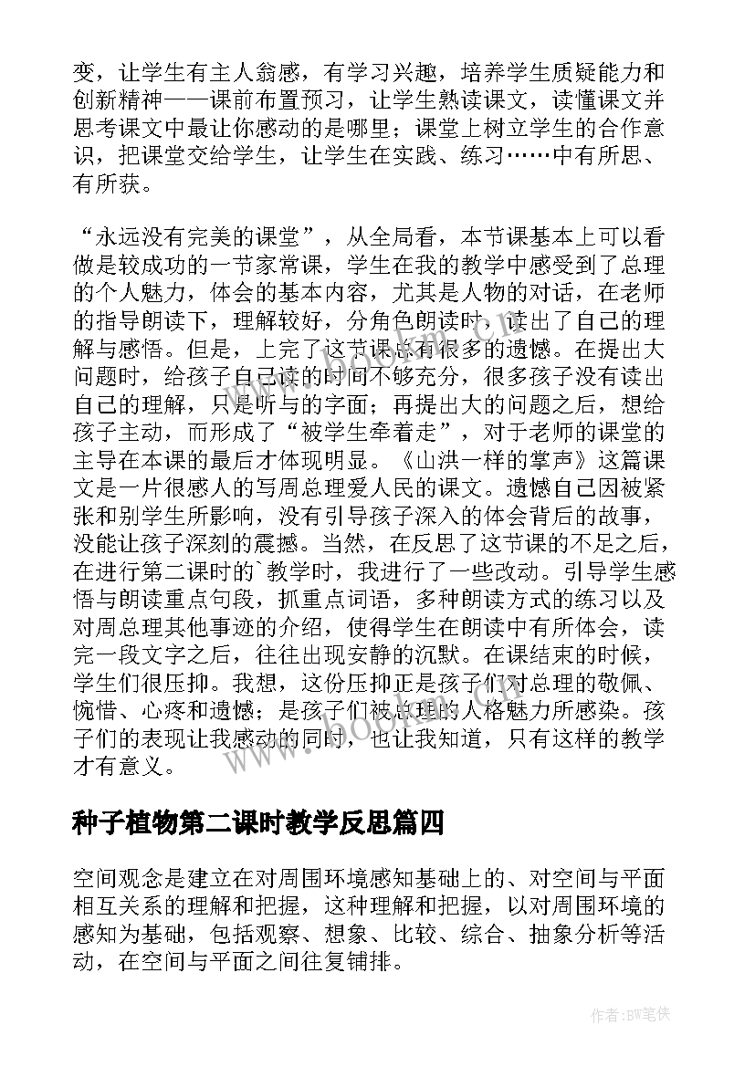 最新种子植物第二课时教学反思 掌声第二课时教学反思(优质5篇)