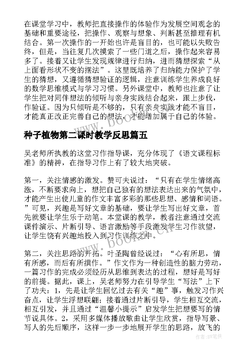 最新种子植物第二课时教学反思 掌声第二课时教学反思(优质5篇)