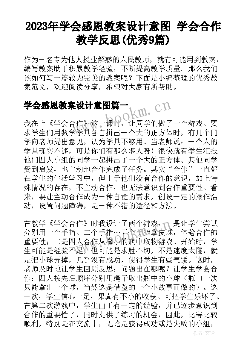 2023年学会感恩教案设计意图 学会合作教学反思(优秀9篇)