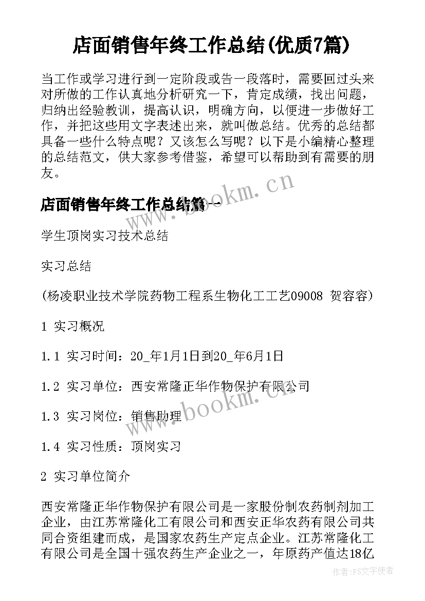 店面销售年终工作总结(优质7篇)