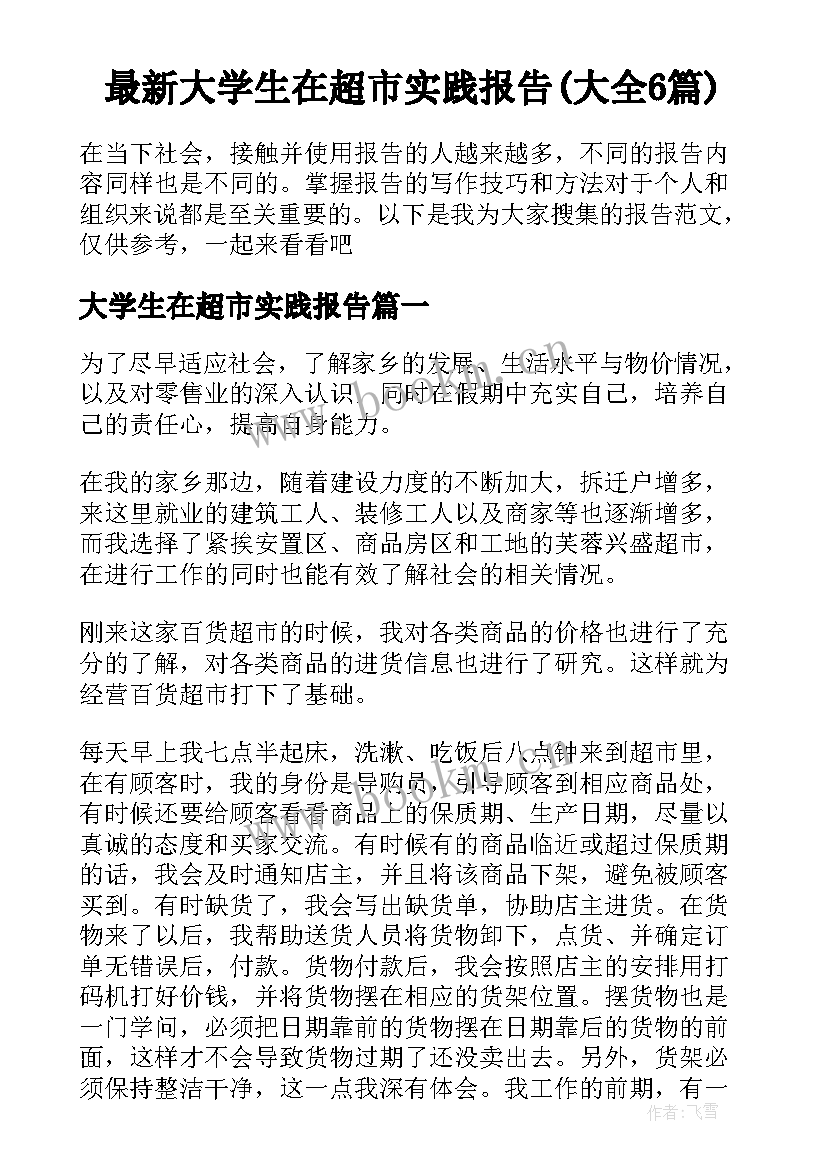 最新大学生在超市实践报告(大全6篇)