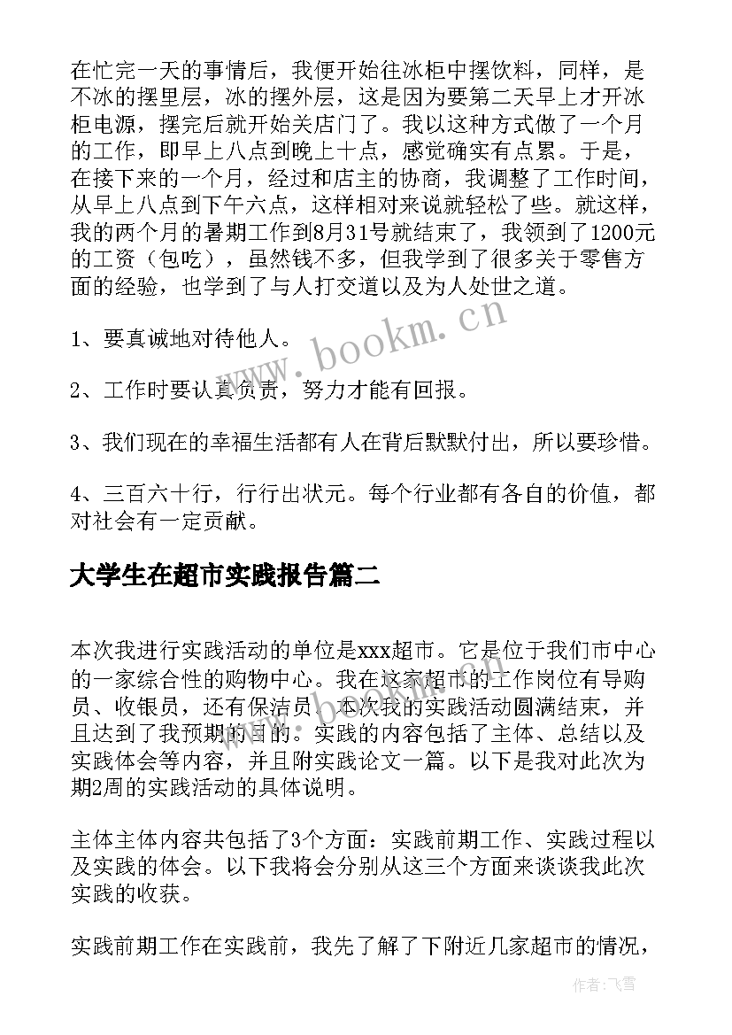 最新大学生在超市实践报告(大全6篇)