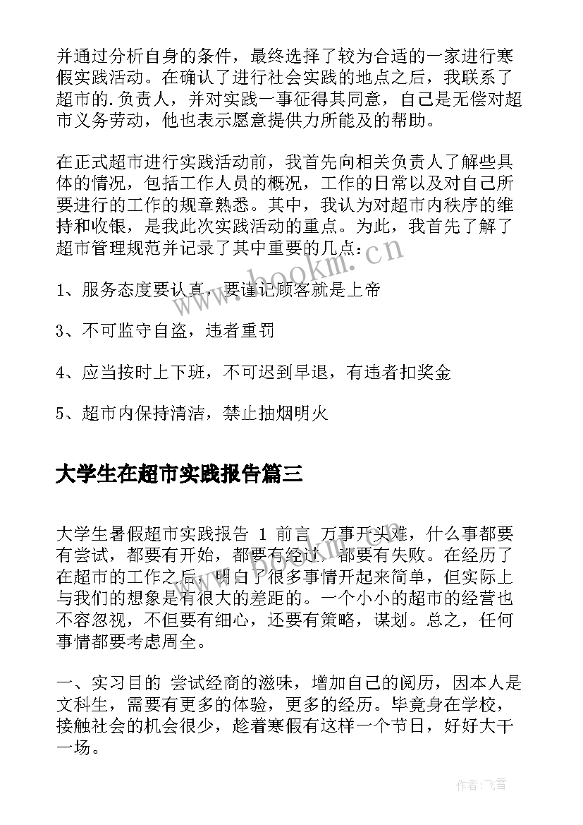 最新大学生在超市实践报告(大全6篇)