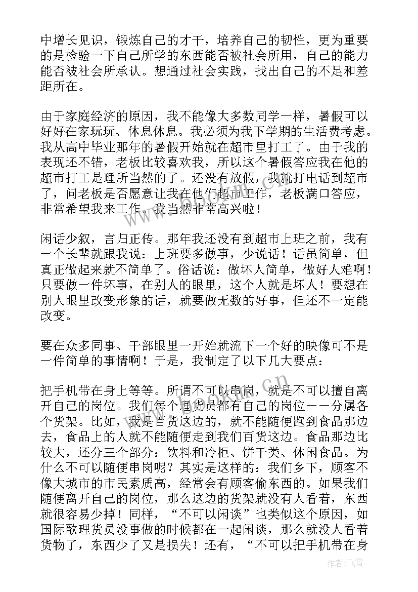 最新大学生在超市实践报告(大全6篇)