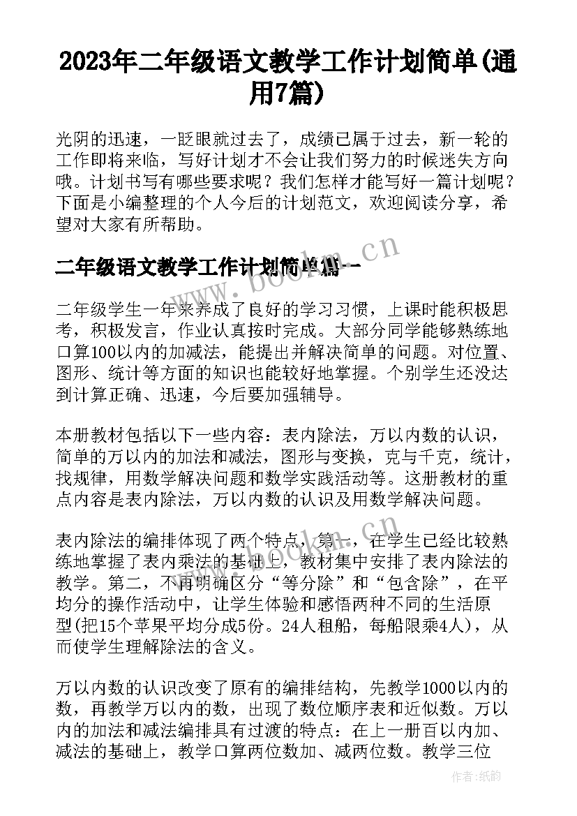 2023年二年级语文教学工作计划简单(通用7篇)