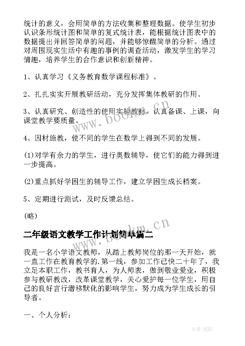 2023年二年级语文教学工作计划简单(通用7篇)