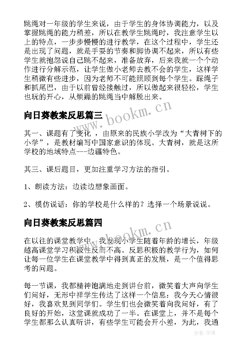 向日葵教案反思 小学教学反思(精选7篇)