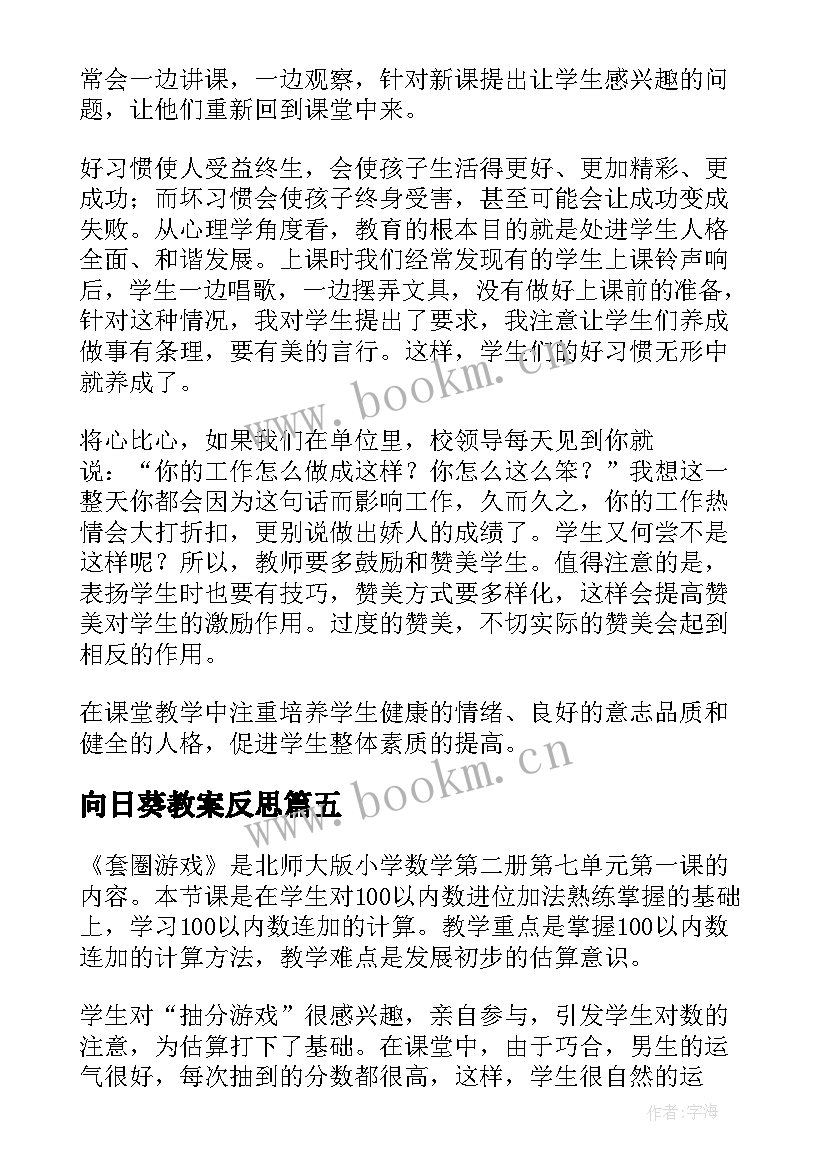 向日葵教案反思 小学教学反思(精选7篇)