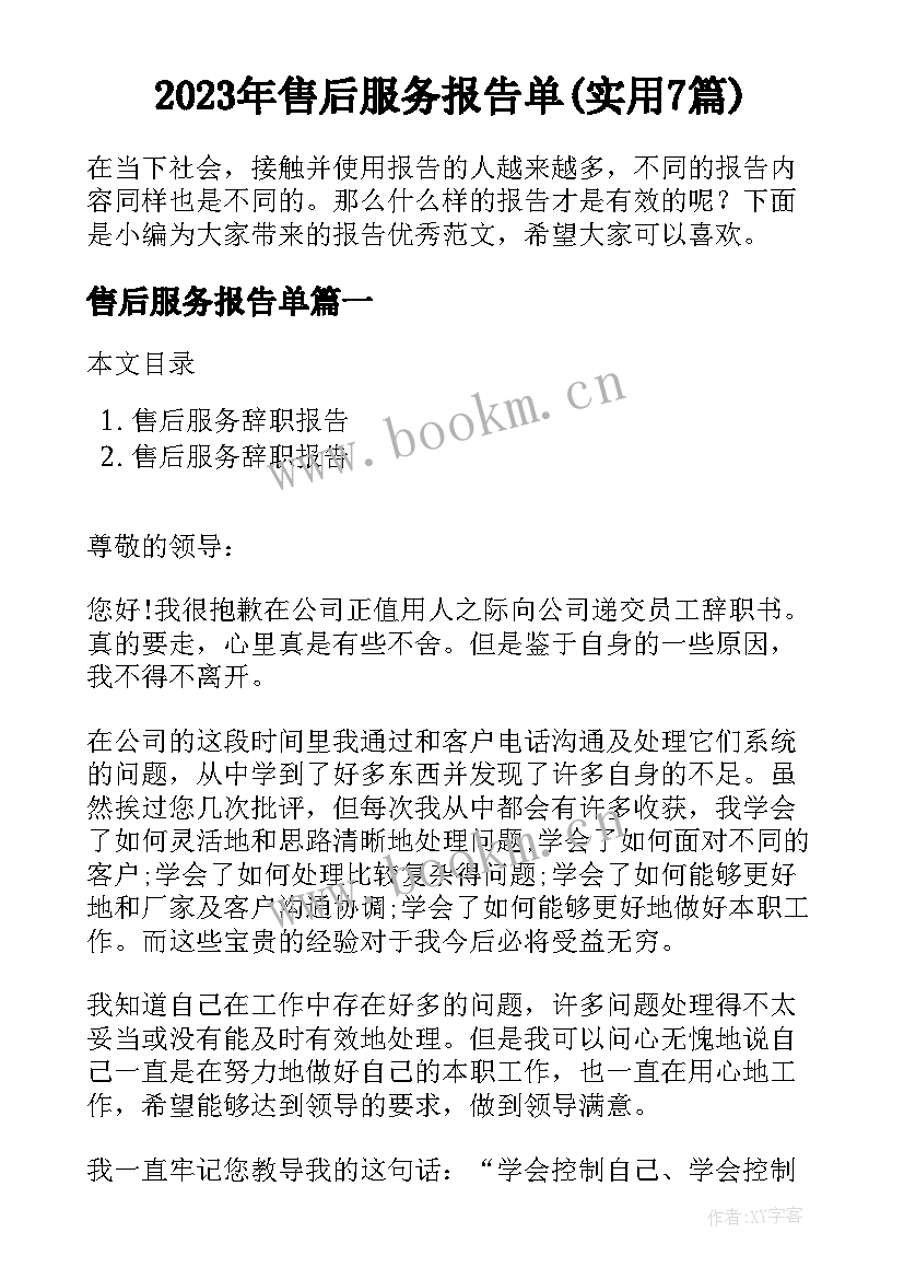 2023年售后服务报告单(实用7篇)