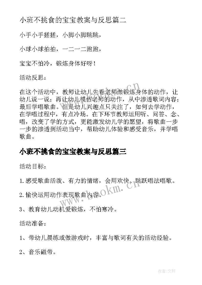 小班不挑食的宝宝教案与反思(汇总5篇)