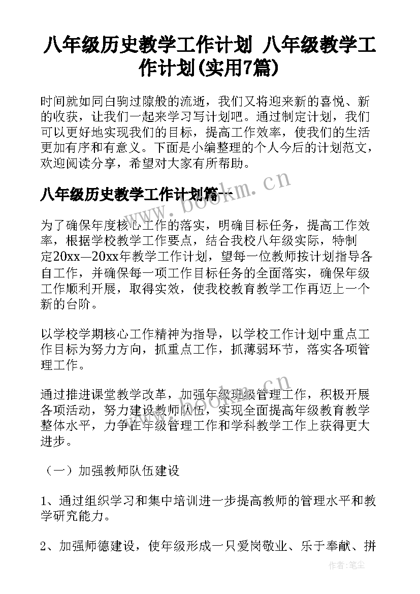 八年级历史教学工作计划 八年级教学工作计划(实用7篇)