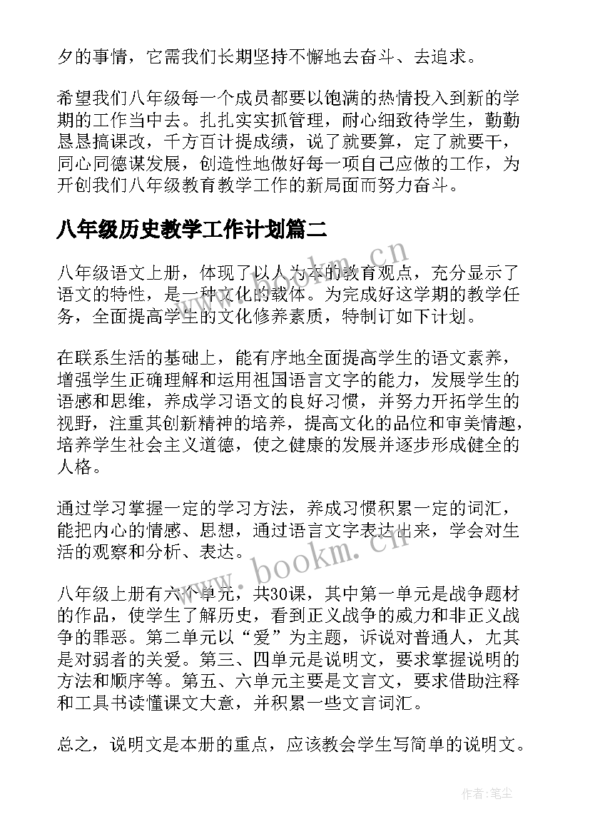 八年级历史教学工作计划 八年级教学工作计划(实用7篇)