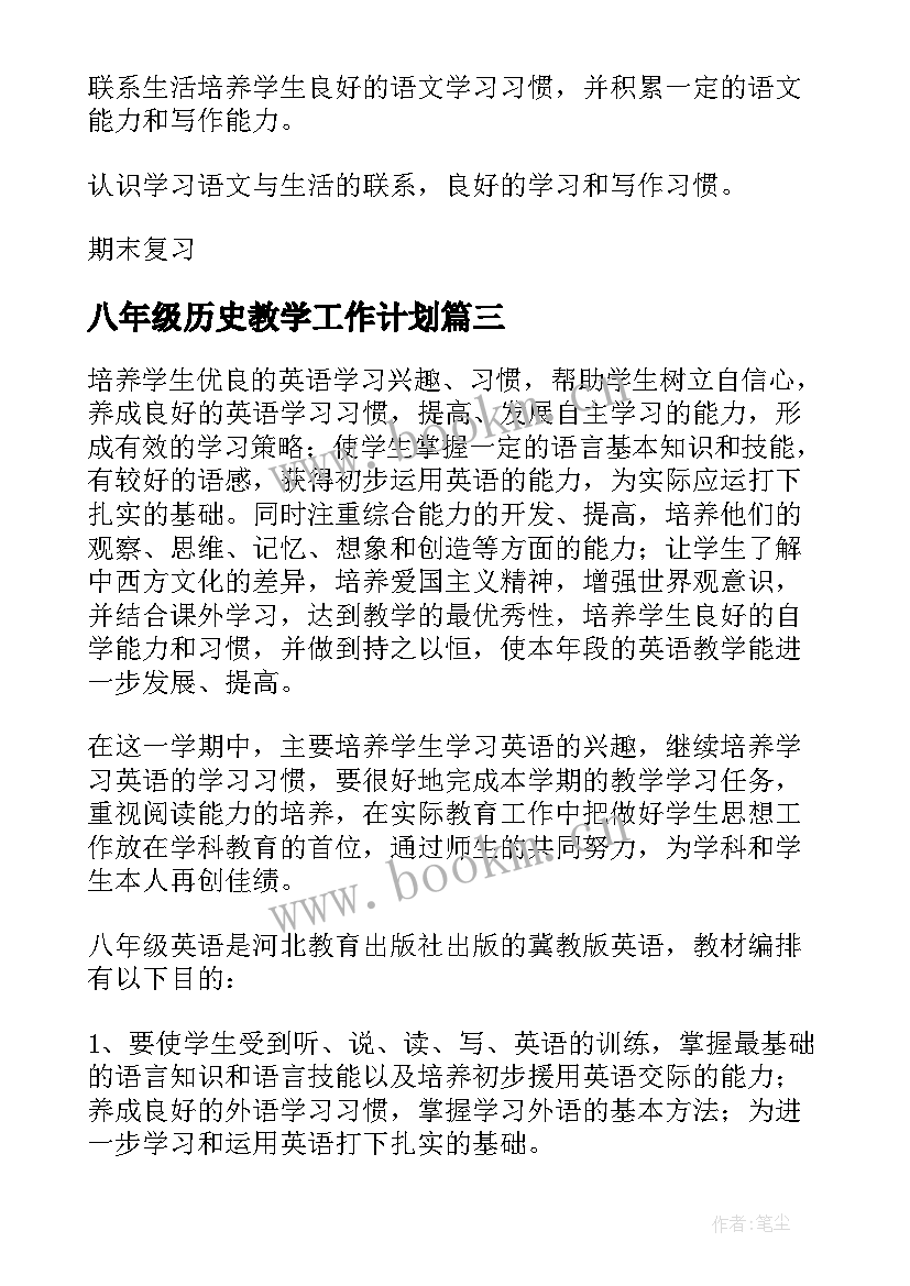 八年级历史教学工作计划 八年级教学工作计划(实用7篇)