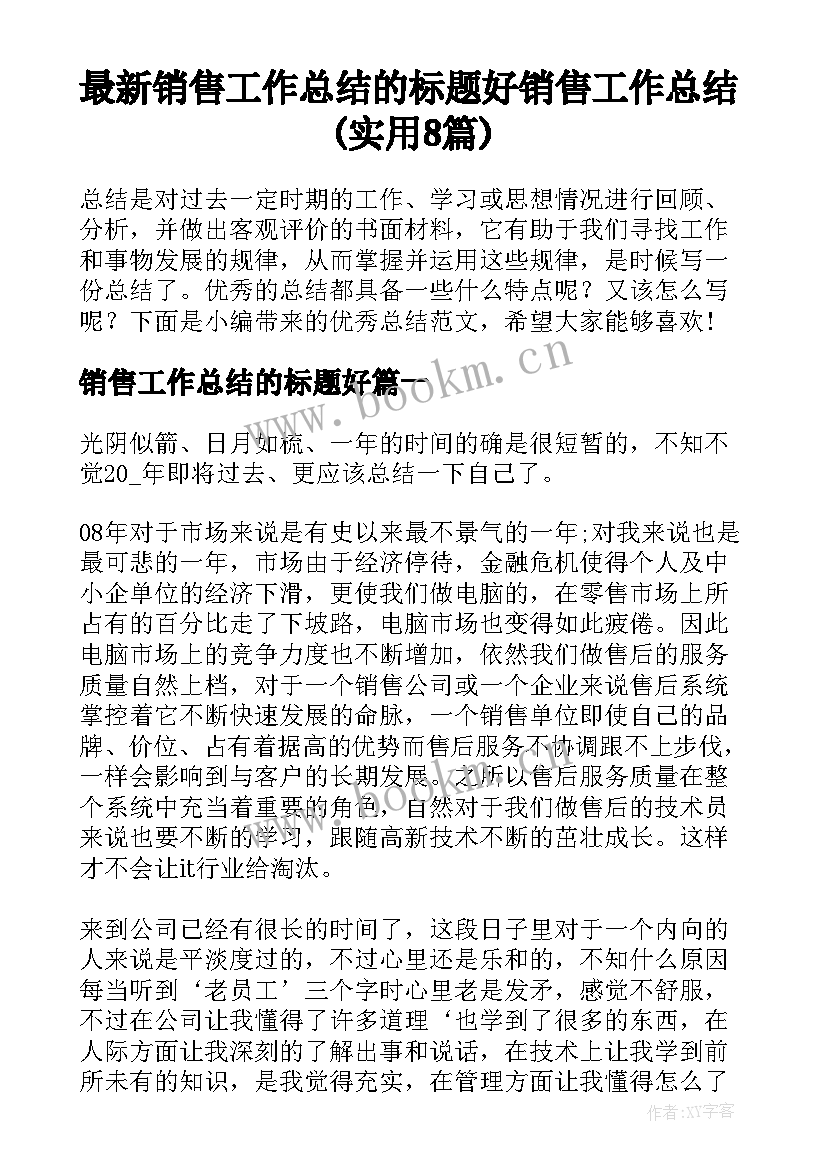 最新销售工作总结的标题好 销售工作总结(实用8篇)