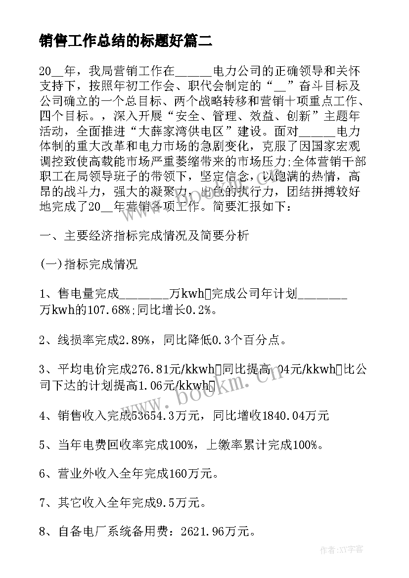 最新销售工作总结的标题好 销售工作总结(实用8篇)