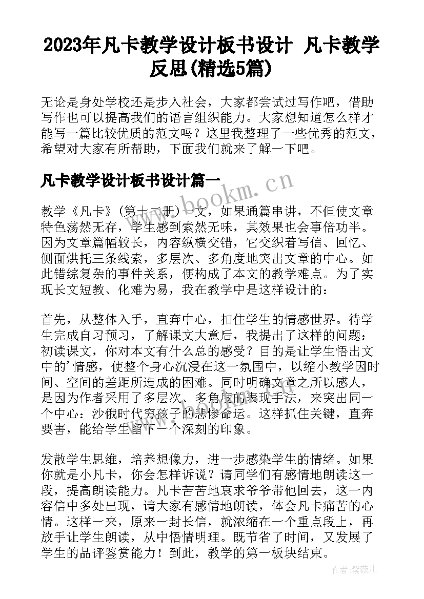 2023年凡卡教学设计板书设计 凡卡教学反思(精选5篇)