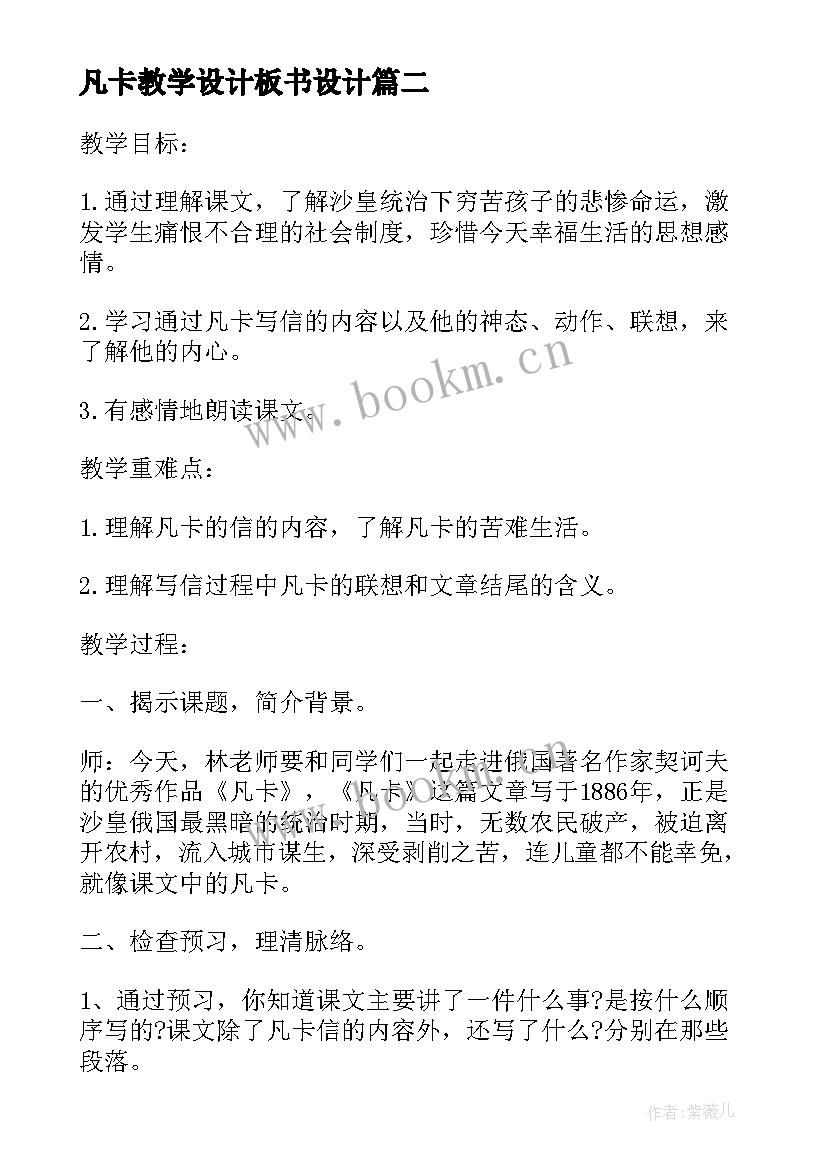 2023年凡卡教学设计板书设计 凡卡教学反思(精选5篇)