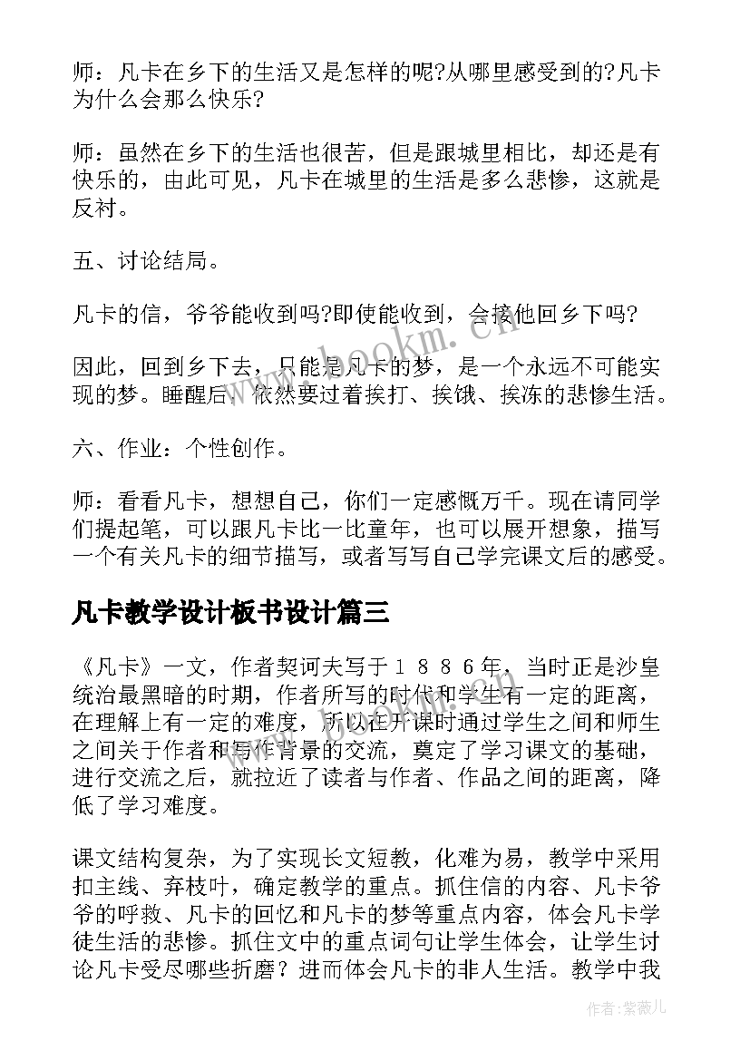 2023年凡卡教学设计板书设计 凡卡教学反思(精选5篇)