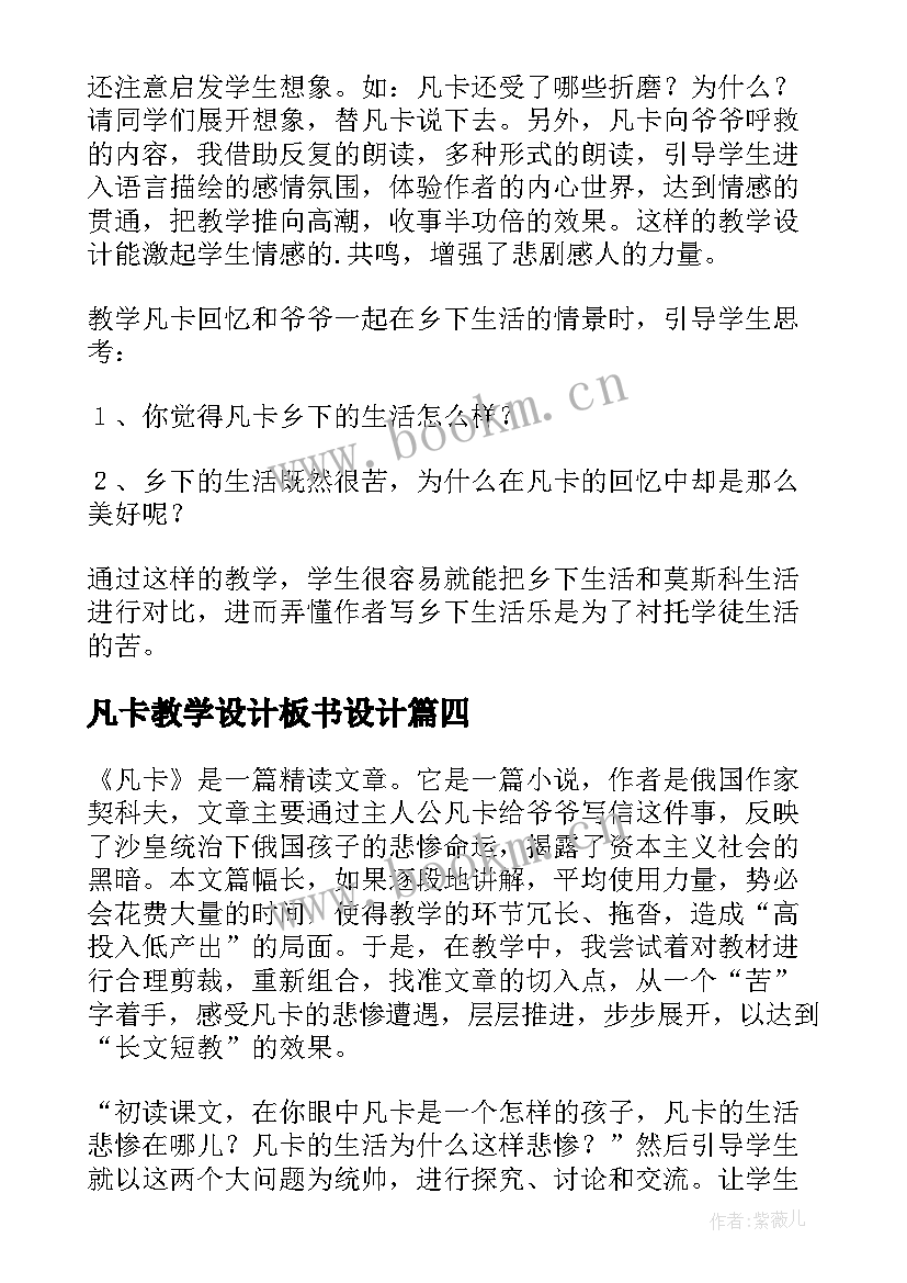 2023年凡卡教学设计板书设计 凡卡教学反思(精选5篇)