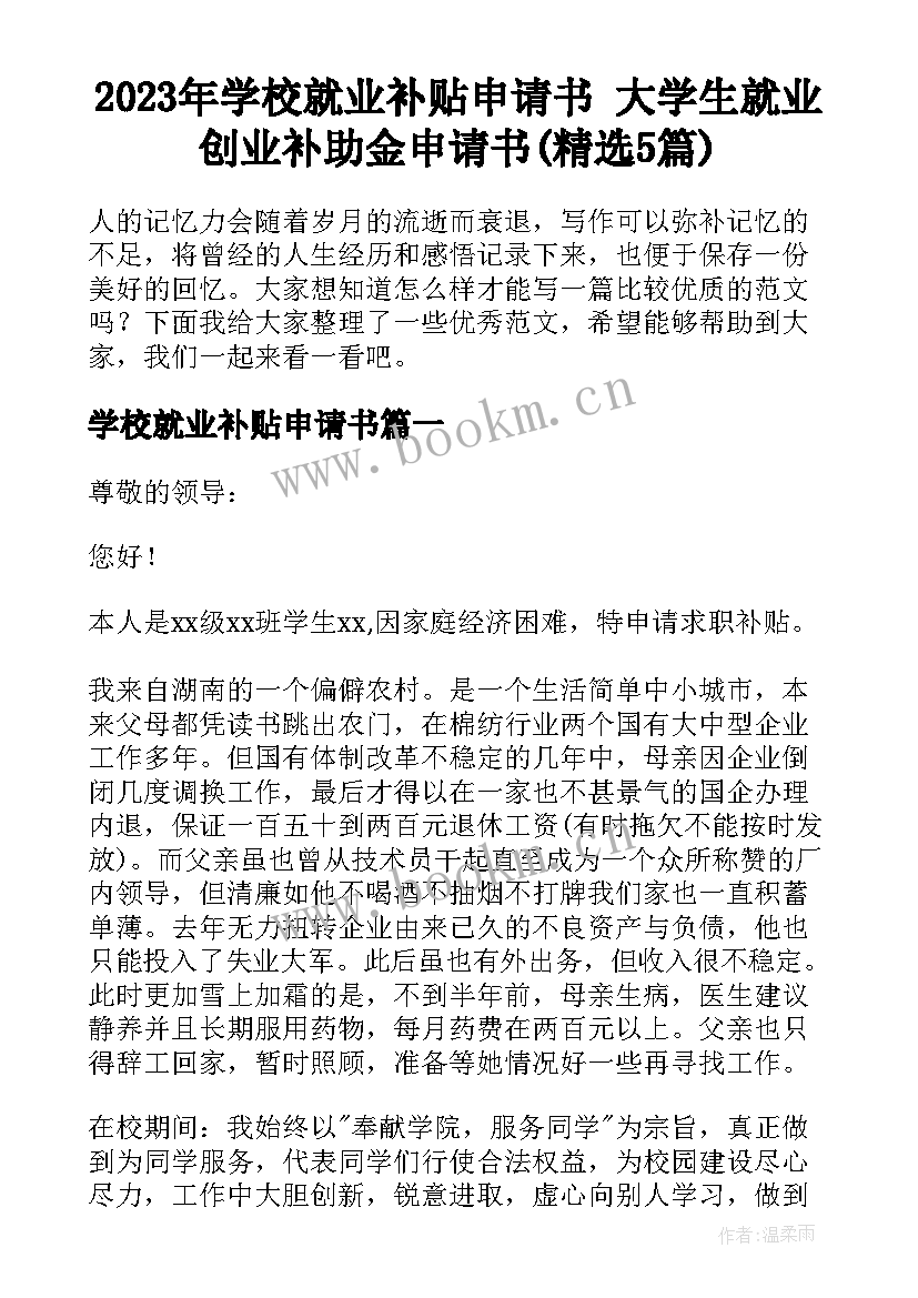 2023年学校就业补贴申请书 大学生就业创业补助金申请书(精选5篇)