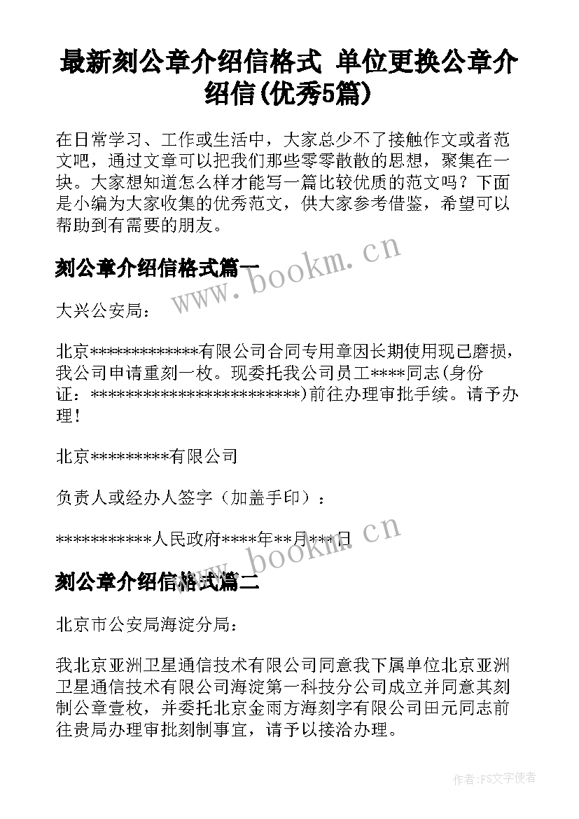 最新刻公章介绍信格式 单位更换公章介绍信(优秀5篇)