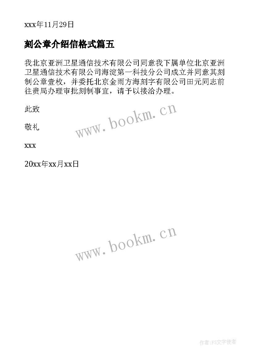 最新刻公章介绍信格式 单位更换公章介绍信(优秀5篇)