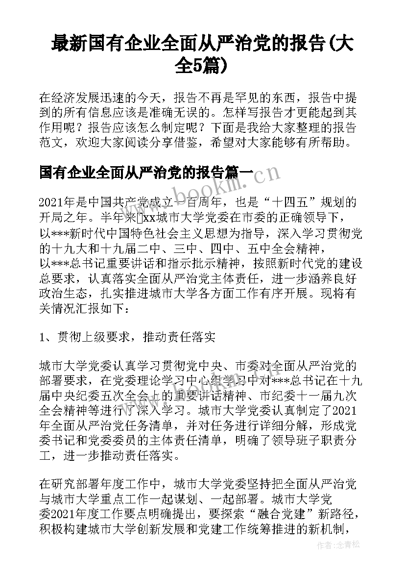 最新国有企业全面从严治党的报告(大全5篇)