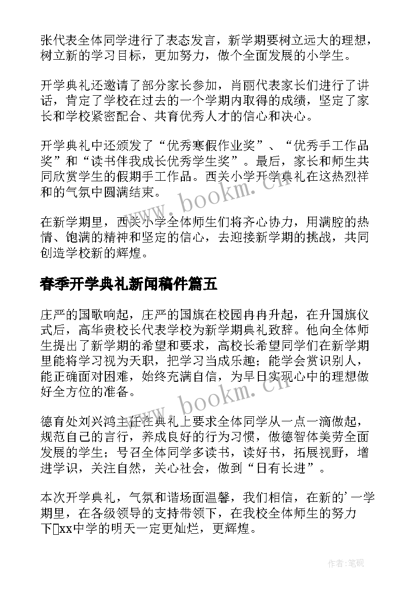 春季开学典礼新闻稿件 小学春季开学典礼新闻稿(模板5篇)