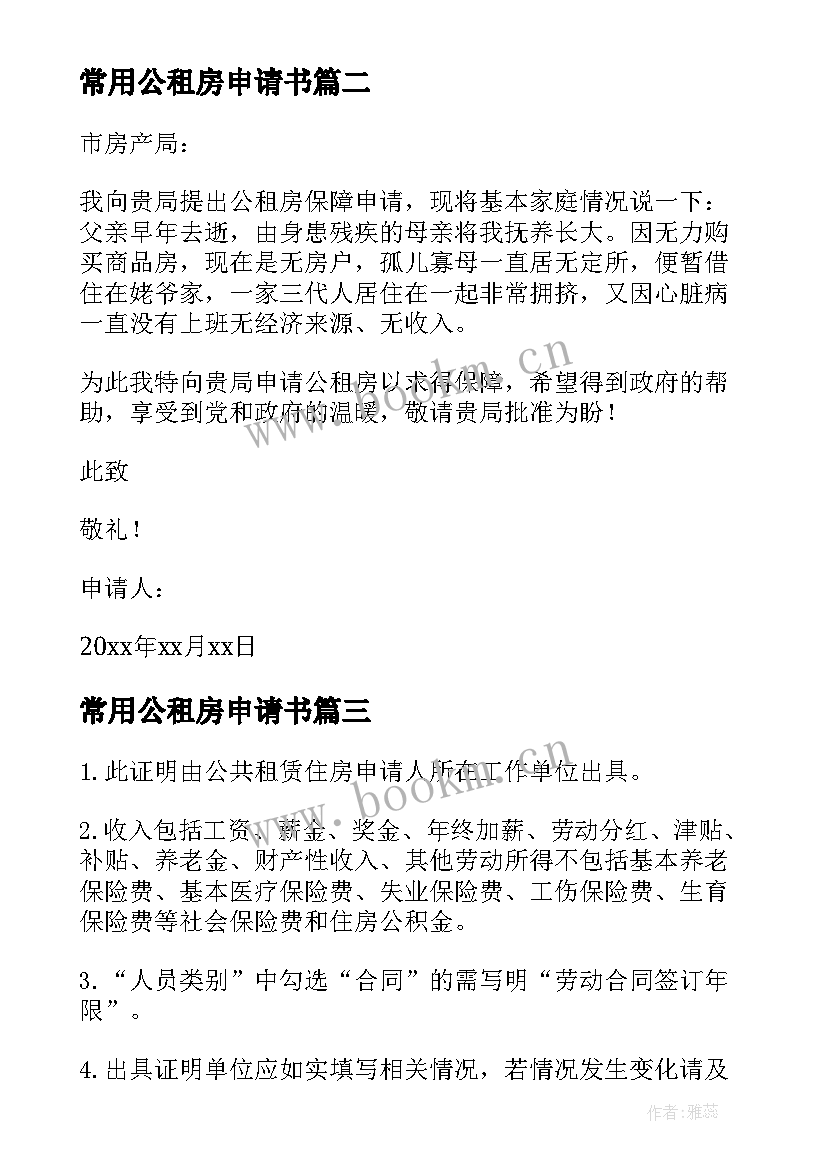 常用公租房申请书(精选5篇)