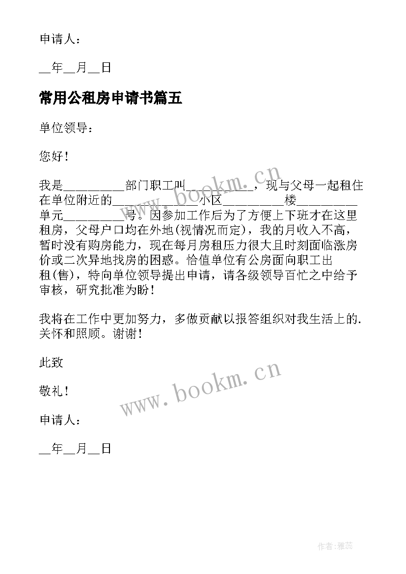 常用公租房申请书(精选5篇)