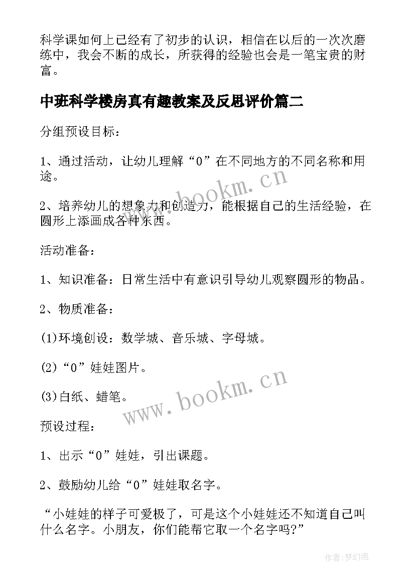 中班科学楼房真有趣教案及反思评价(汇总5篇)