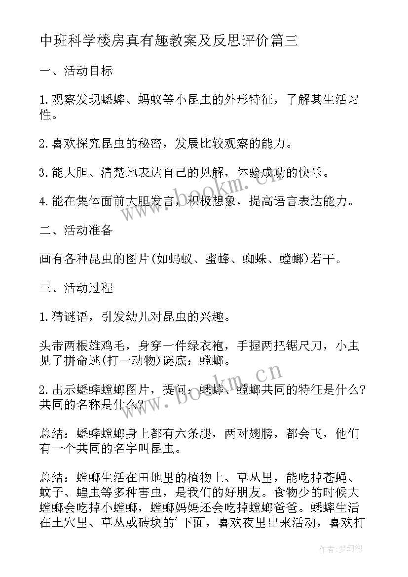 中班科学楼房真有趣教案及反思评价(汇总5篇)