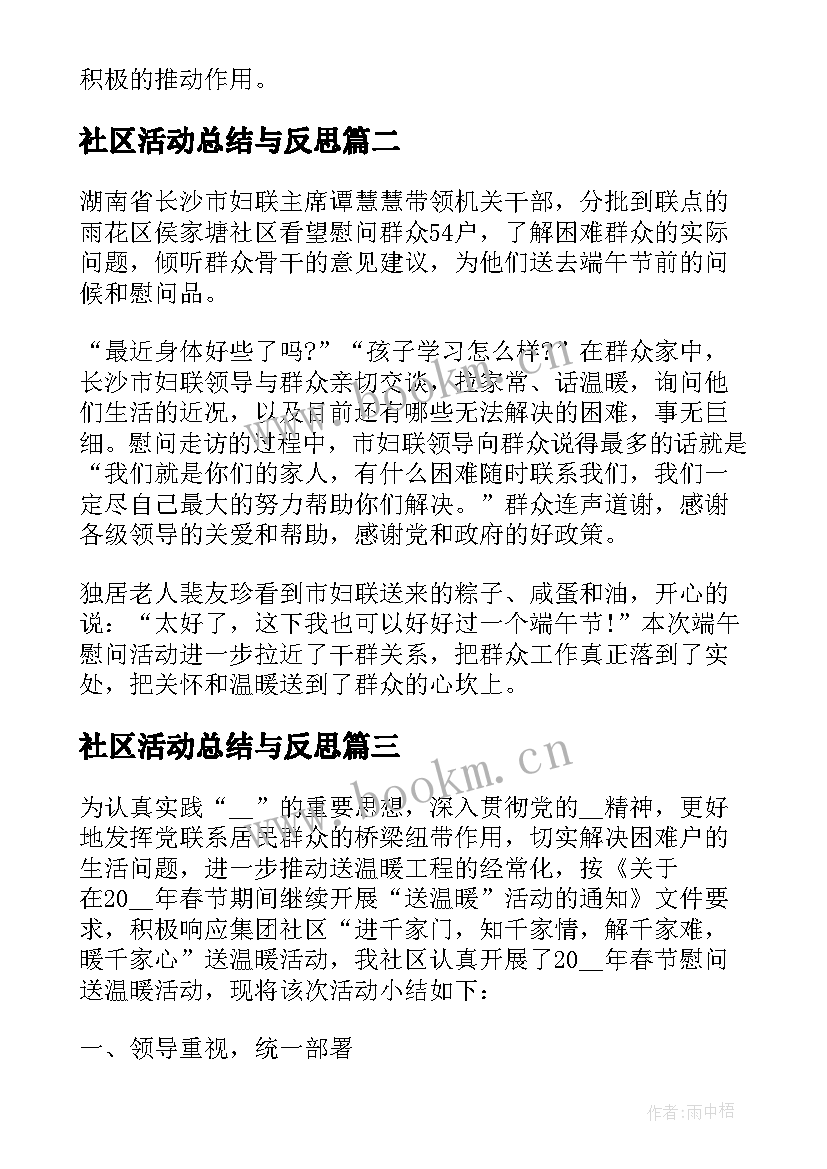 最新社区活动总结与反思 社区开展学雷锋活动总结(通用6篇)