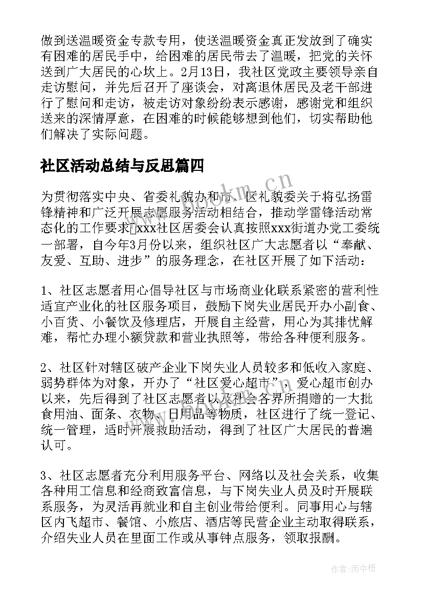 最新社区活动总结与反思 社区开展学雷锋活动总结(通用6篇)