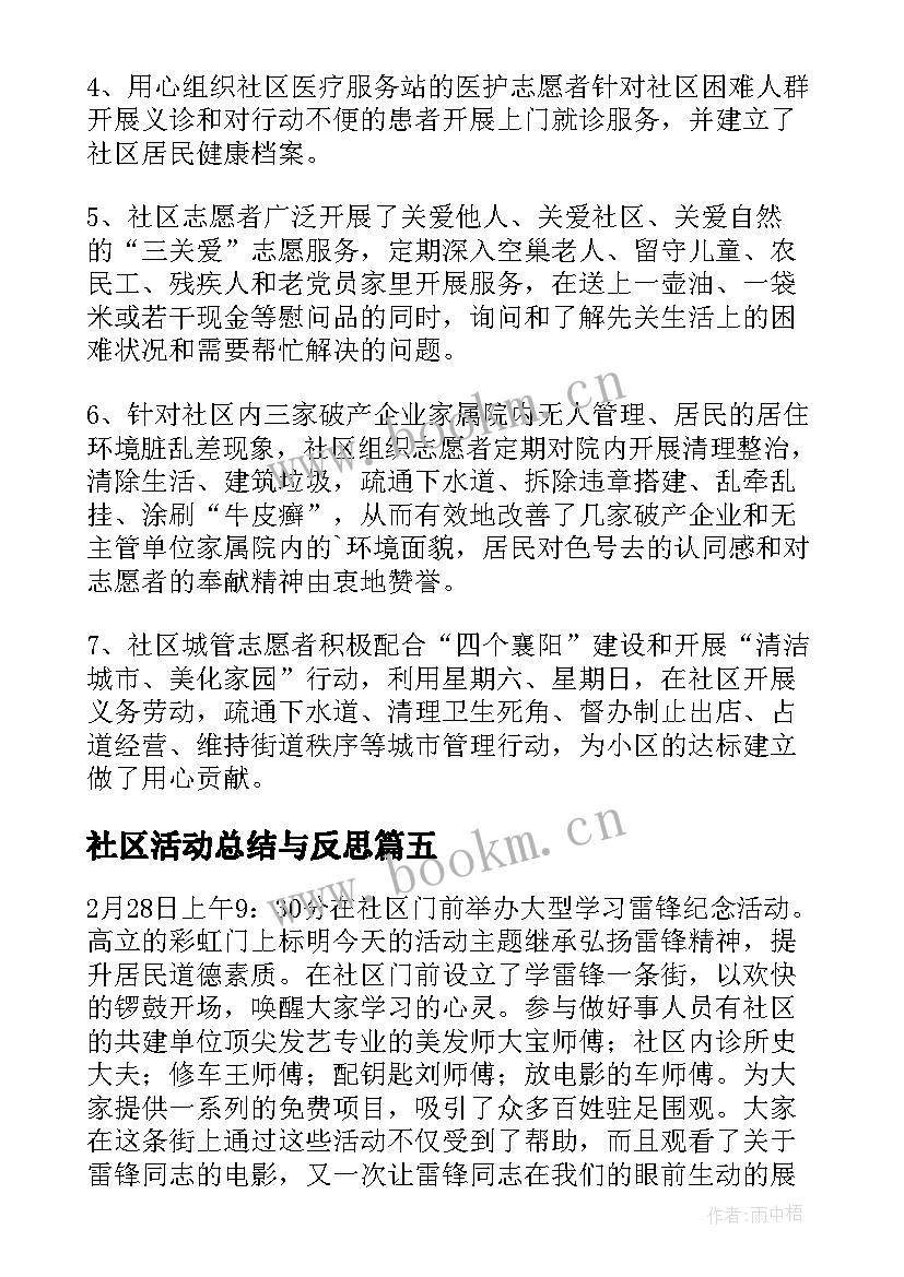 最新社区活动总结与反思 社区开展学雷锋活动总结(通用6篇)