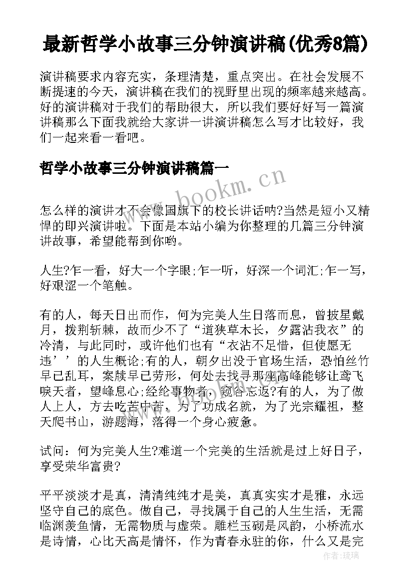 最新哲学小故事三分钟演讲稿(优秀8篇)