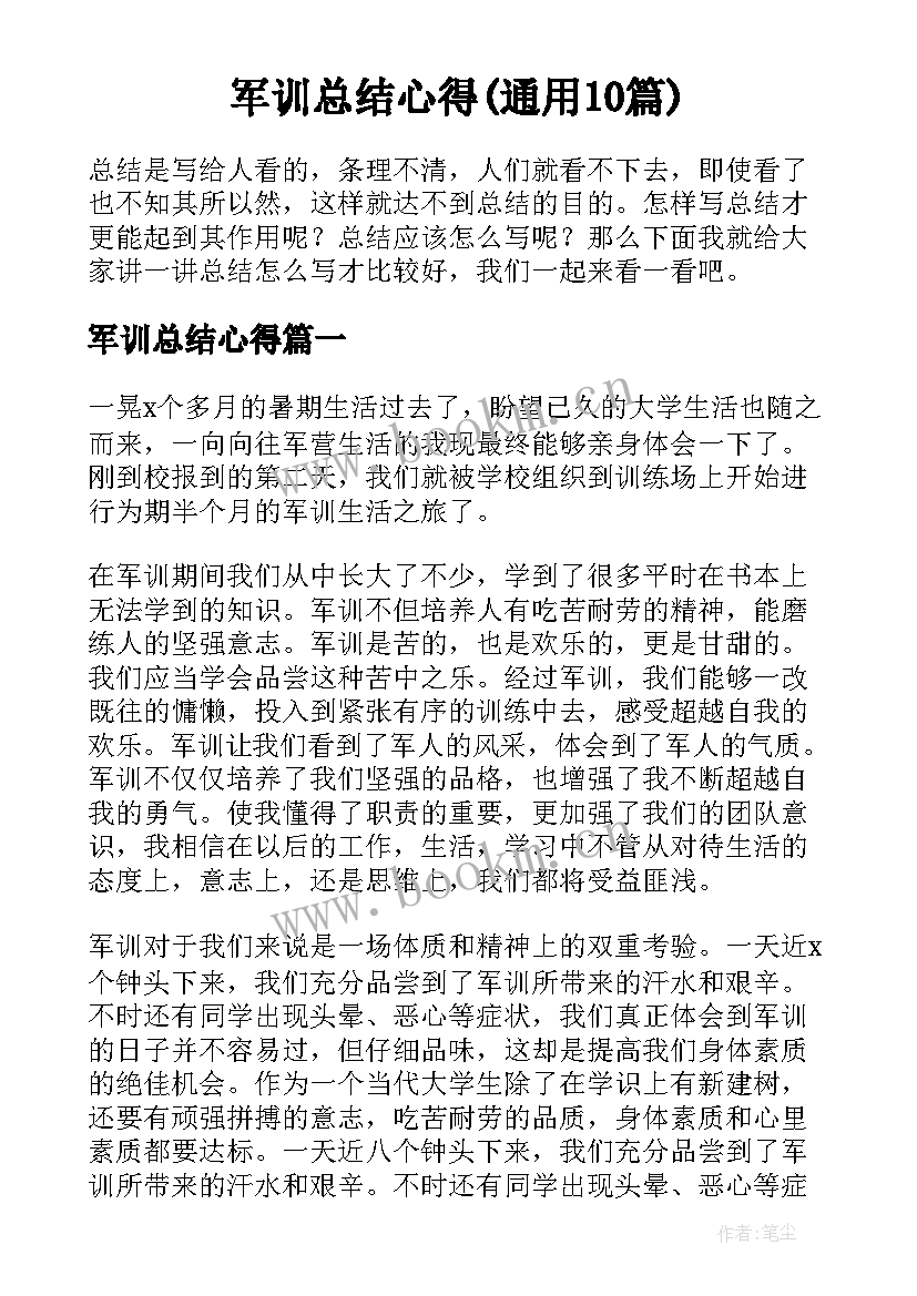 军训总结心得(通用10篇)