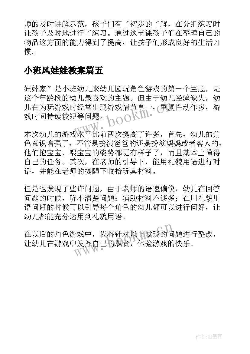 小班风娃娃教案(通用5篇)