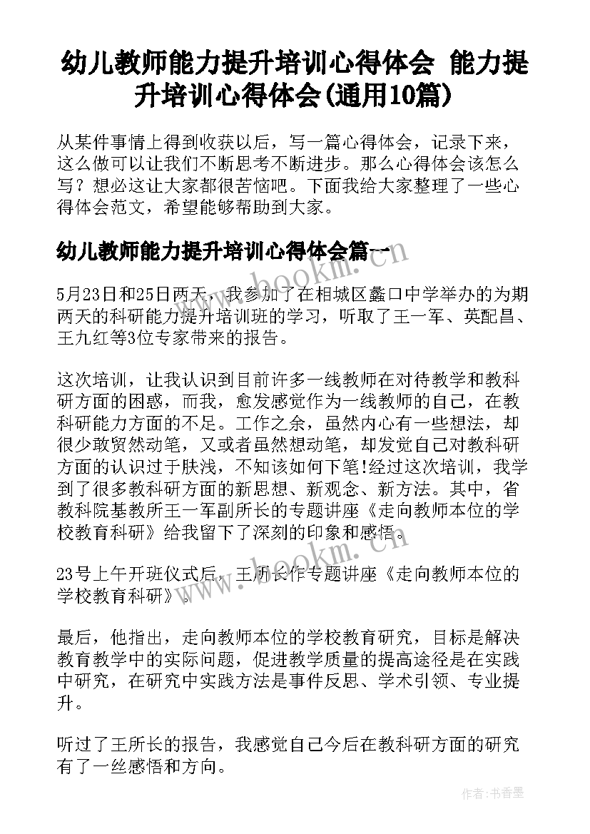 幼儿教师能力提升培训心得体会 能力提升培训心得体会(通用10篇)