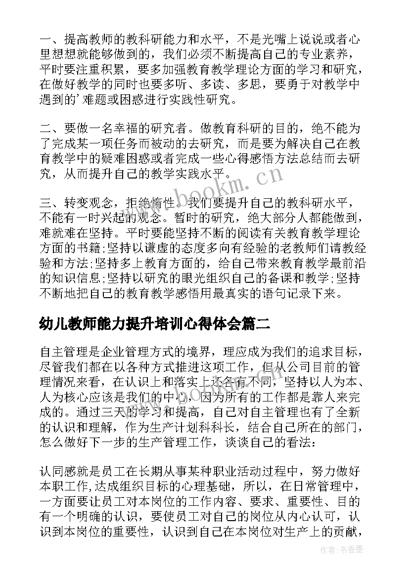 幼儿教师能力提升培训心得体会 能力提升培训心得体会(通用10篇)