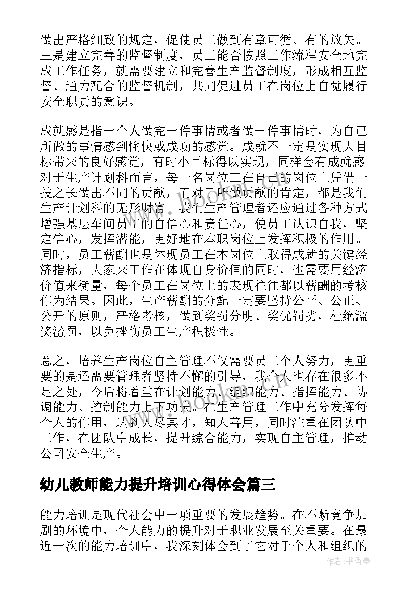 幼儿教师能力提升培训心得体会 能力提升培训心得体会(通用10篇)