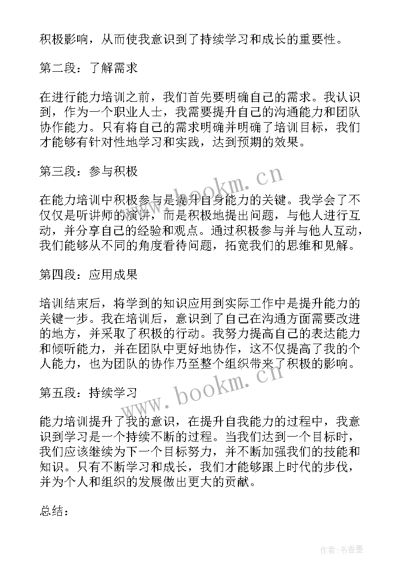 幼儿教师能力提升培训心得体会 能力提升培训心得体会(通用10篇)