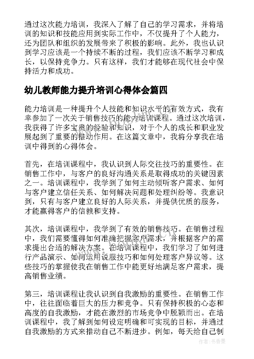 幼儿教师能力提升培训心得体会 能力提升培训心得体会(通用10篇)