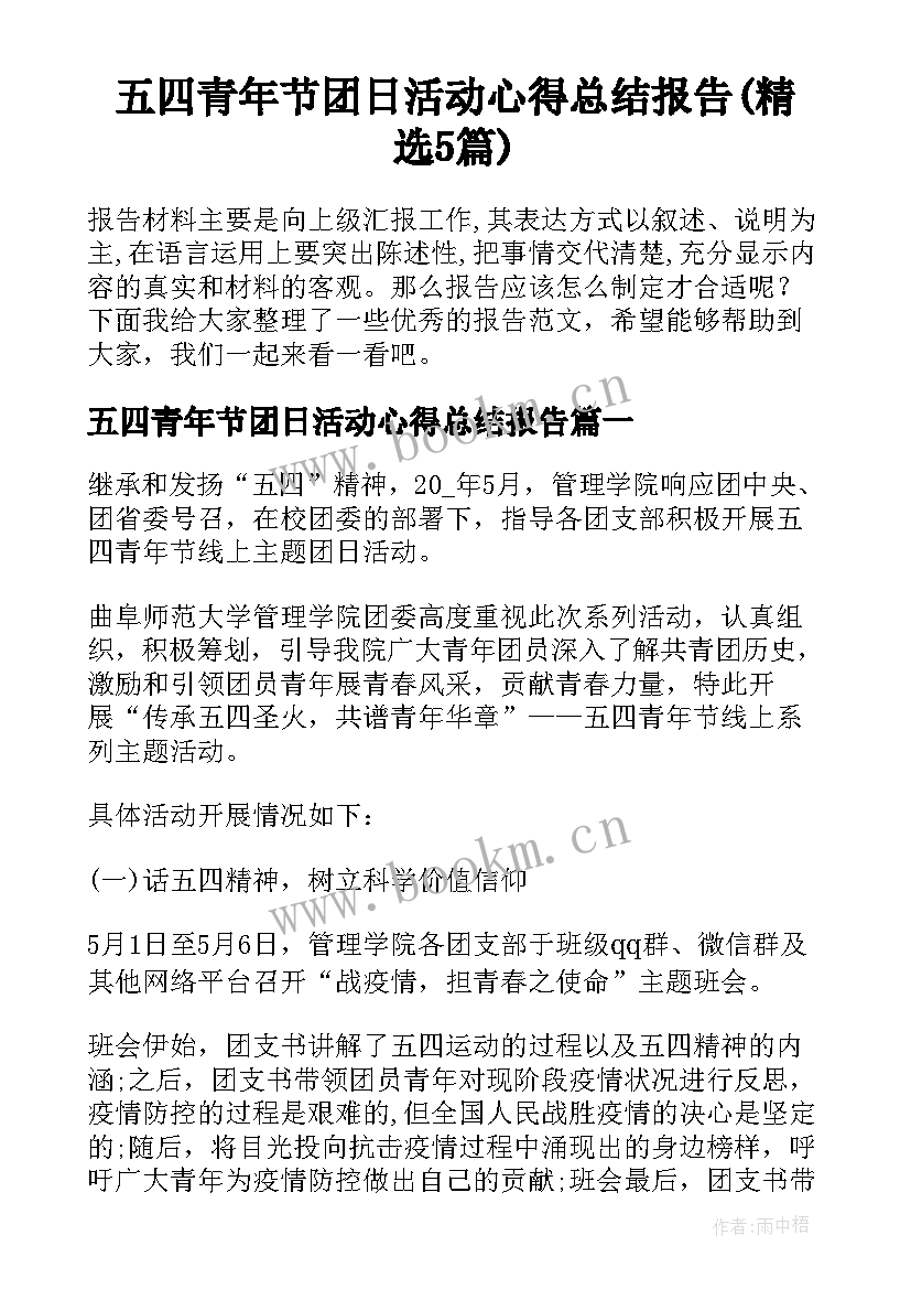 五四青年节团日活动心得总结报告(精选5篇)