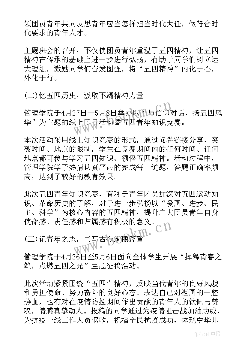 五四青年节团日活动心得总结报告(精选5篇)