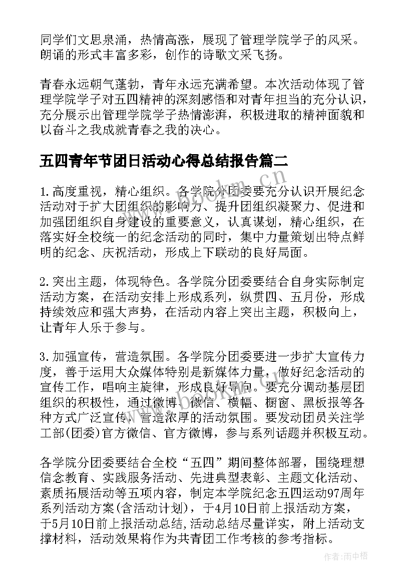 五四青年节团日活动心得总结报告(精选5篇)