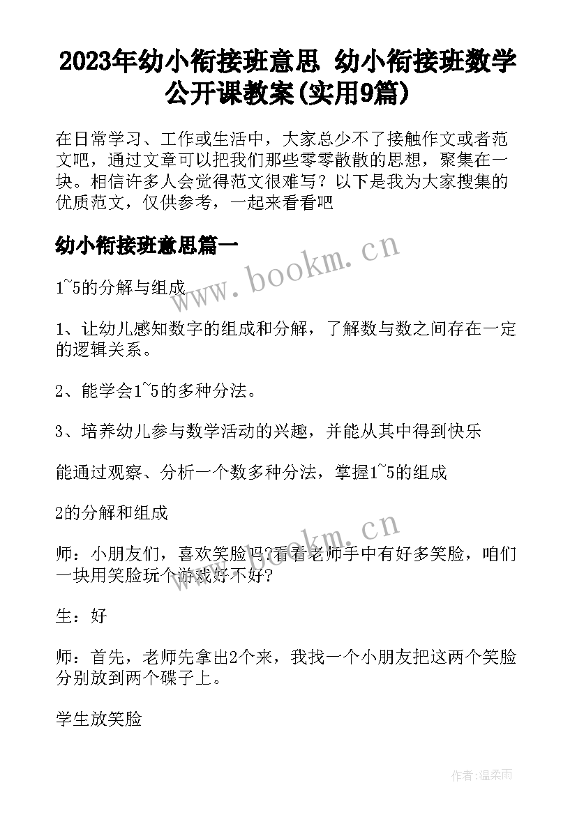 2023年幼小衔接班意思 幼小衔接班数学公开课教案(实用9篇)